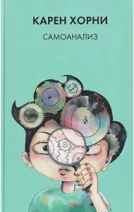 Хорни К. Самоанализ.