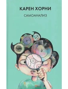 Хорни К. Самоанализ.