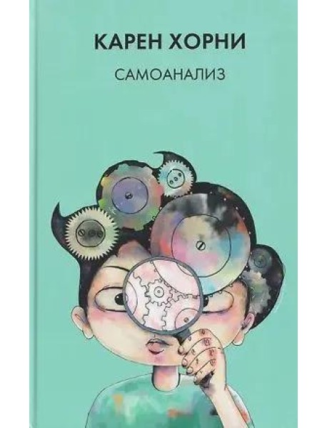 Хорни К. Самоанализ.