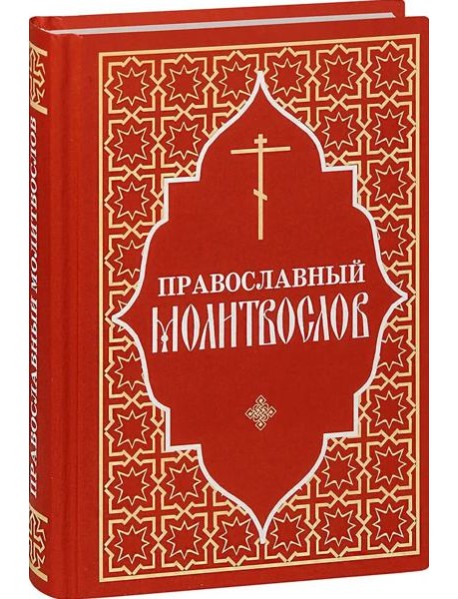 Молитвослов православный, средний формат.