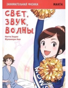 Свет, звук, волны. Манга.