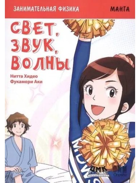 Свет, звук, волны. Манга.
