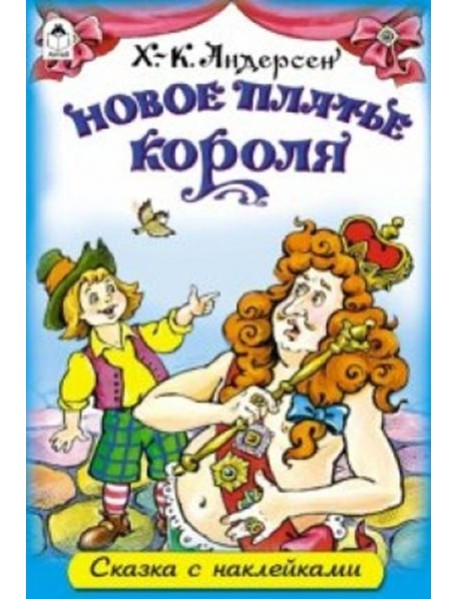 Новое платье короля (с наклейками)