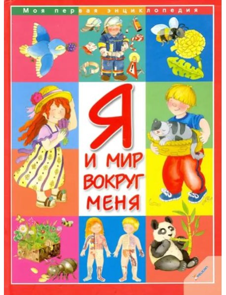 Я и мир вокруг меня Барзотти Эльенор.