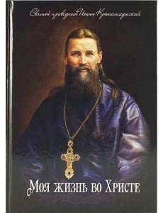 Моя жизнь во Христе Моя жизнь во Христе