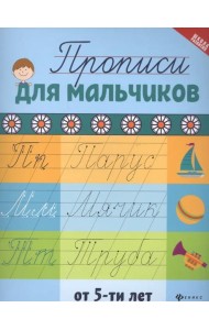 Прописи для мальчиков от 5-ти лет