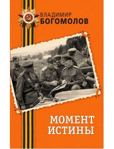 Момент истины