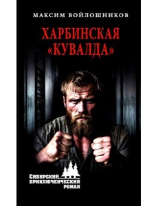 Харбинская "кувалда" Харбинская "кувалда"
