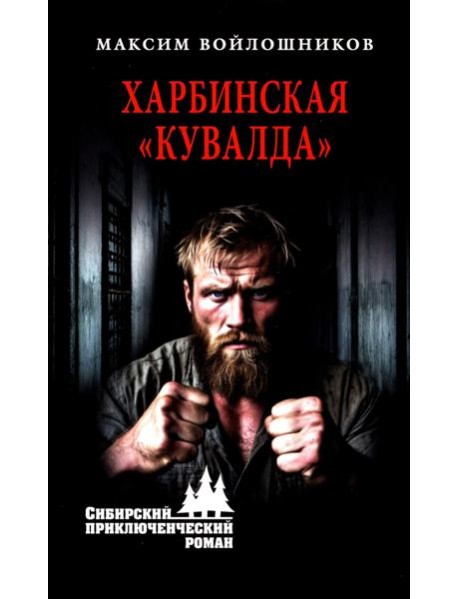 Харбинская "кувалда"