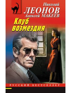 Клуб возмездия Клуб возмездия