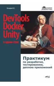 DevTools, Docker и Unity в одном стеке: практикум по разработке, тестированию, деплою приложений