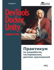 DevTools, Docker и Unity в одном стеке: практикум по разработке, тестированию, деплою приложений