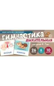Дыхательная гимнастика для детей 4-7 лет: набор карточек с рисунками (учебно-игровой комплект)