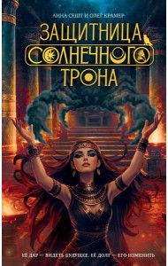 Защитница Солнечного Трона
