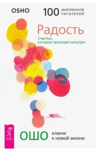 Радость. Счастье, которое приходит изнутри (3193)
