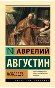 Исповедь
