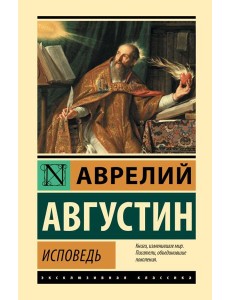 Исповедь Исповедь