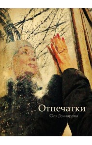 Отпечатки