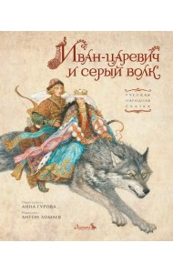 Иван-царевич и серый волк