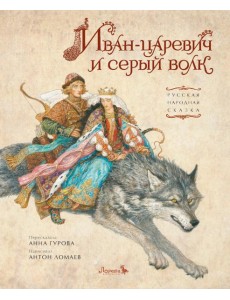 Иван-царевич и серый волк