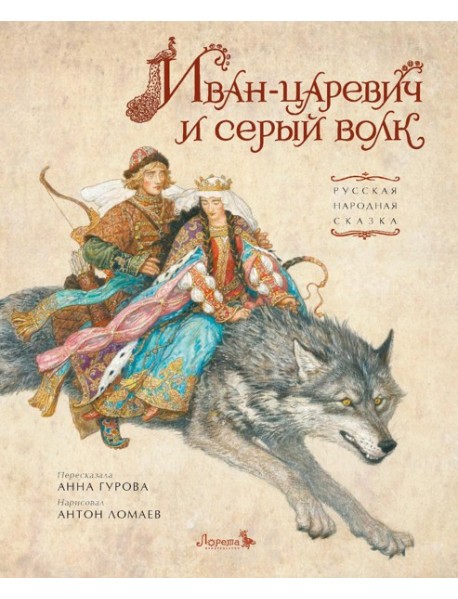 Иван-царевич и серый волк