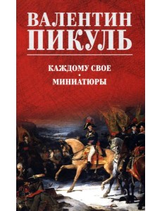 Каждому свое. Миниатюры: роман Каждому свое. Миниатюры: роман