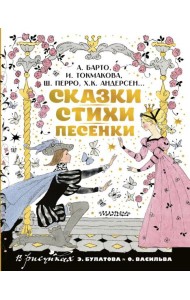 Сказки, стихи, песенки