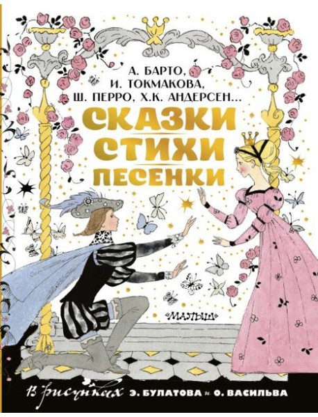 Сказки, стихи, песенки