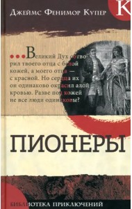 Библиотека приключений/Пионеры