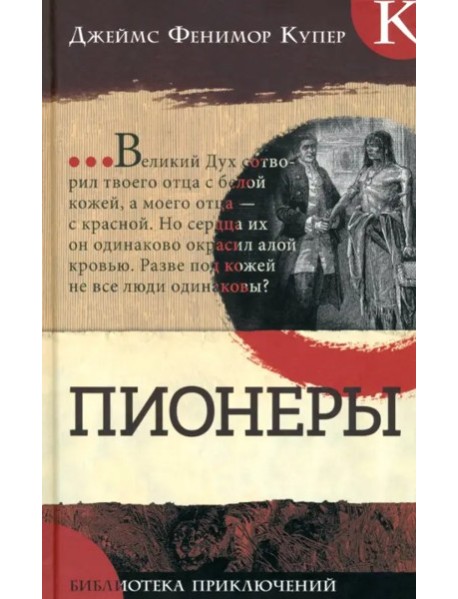 Библиотека приключений/Пионеры