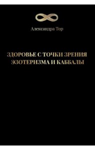 Здоровье с точки зрения эзотеризма и каббалы