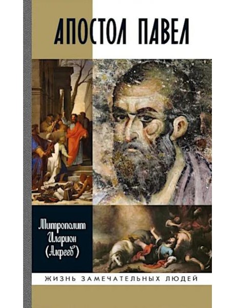 ЖЗЛ. Апостол Павел: биография