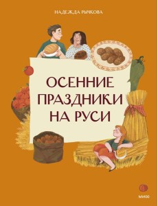 Осенние праздники на Руси