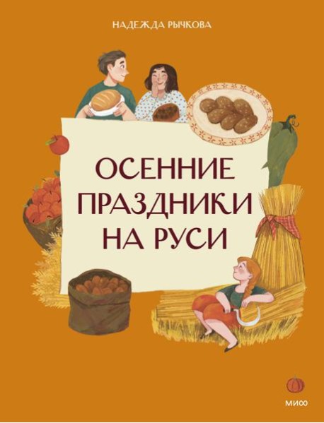 Осенние праздники на Руси