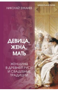 Девица, жена, мать. Женщины в древней Руси и свадебные традиции