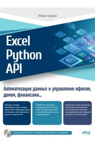 Excel, Python и API: автоматизация данных и управление офисом, домом, финансами: + вирт.диск с готовыми скриптами и примерами