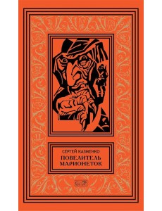 Повелитель марионеток. Т. 3