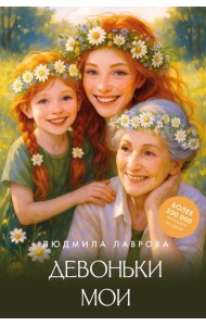 Девоньки мои
