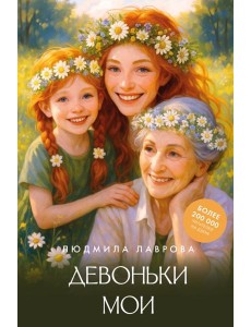 Девоньки мои