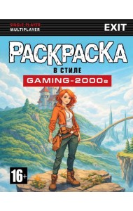 Раскраска в стиле GAMING-2000s