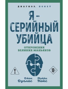 Я – серийный убийца. Откровения великих маньяков