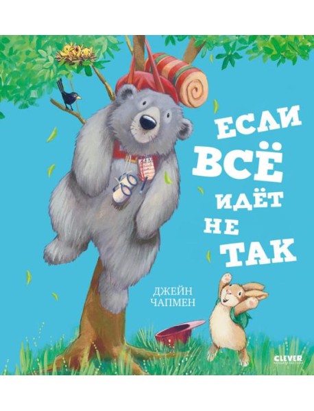 Если все идет не так