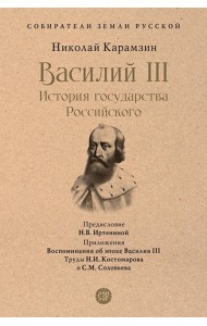 Василий III. История государства Российского