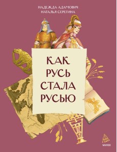 Как Русь стала Русью