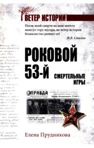 Роковой 53-й. Смертельные игры
