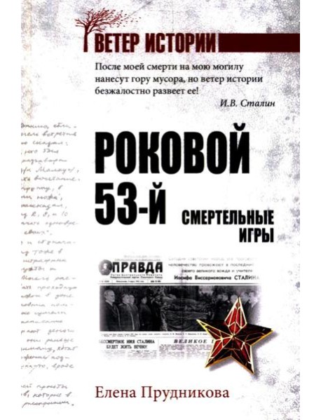 Роковой 53-й. Смертельные игры