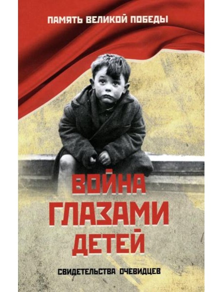 Война глазами детей. Свидетельства очевидцев