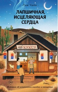 Лапшичная, исцеляющая сердца: роман