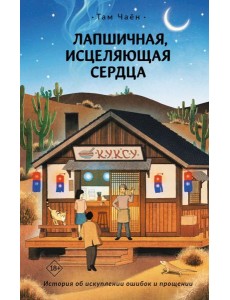 Лапшичная, исцеляющая сердца: роман