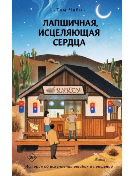 Лапшичная, исцеляющая сердца: роман